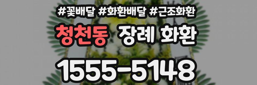 청천동 장례 화환