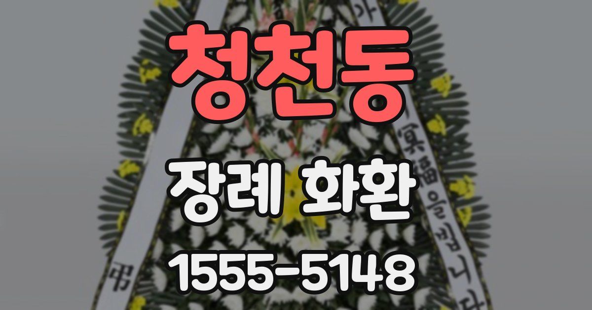 청천동 장례 화환
