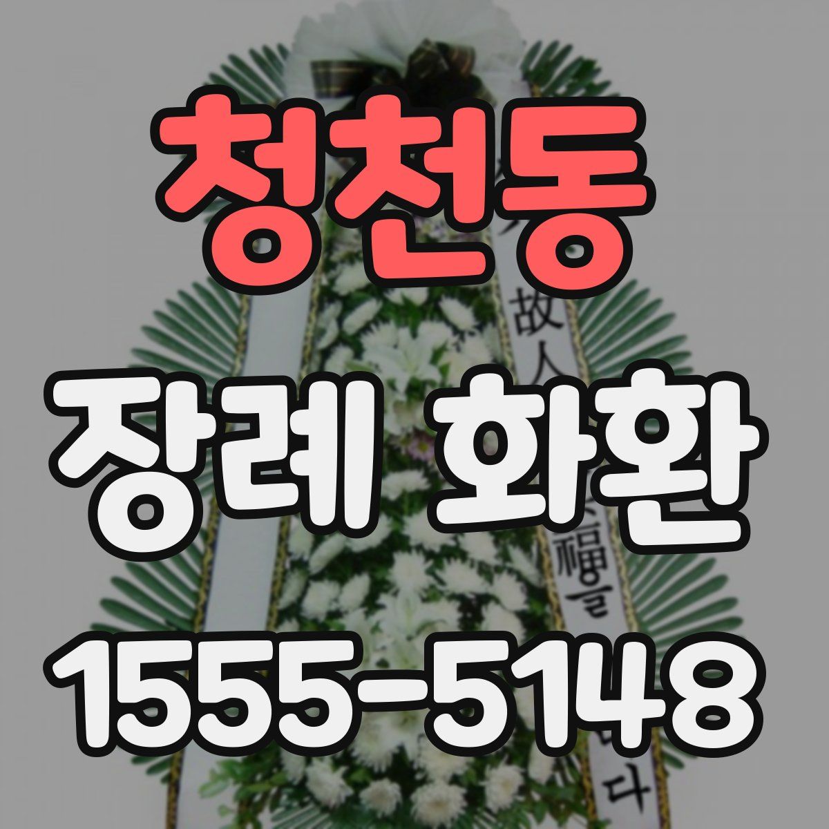 청천동 장례 화환