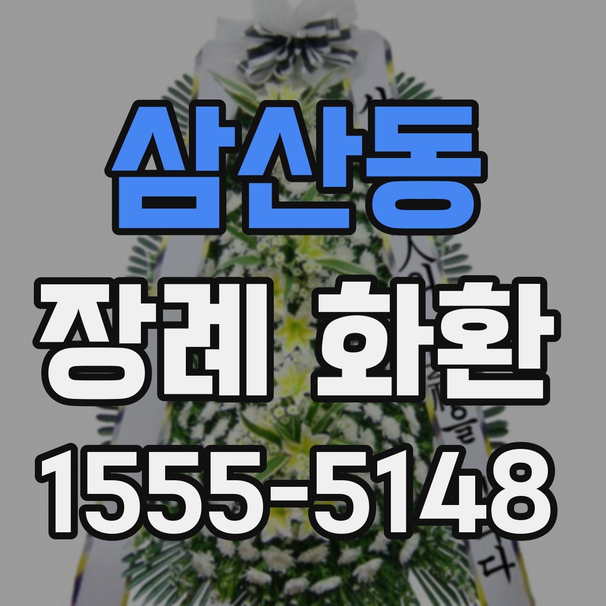 삼산동 장례 화환