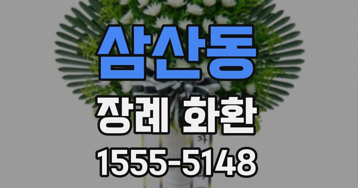 삼산동 장례 화환