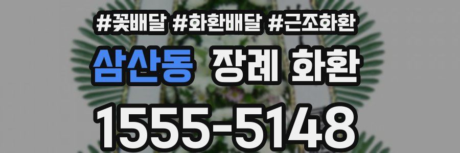 삼산동 장례 화환