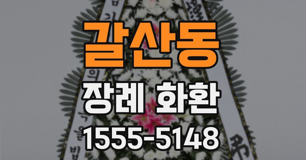 갈산동 장례 화환
