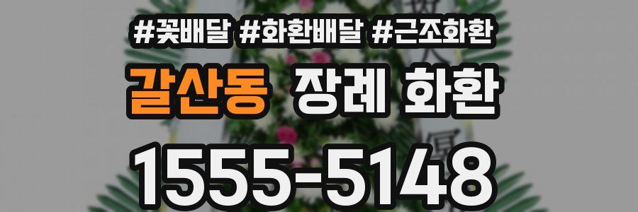갈산동 장례 화환
