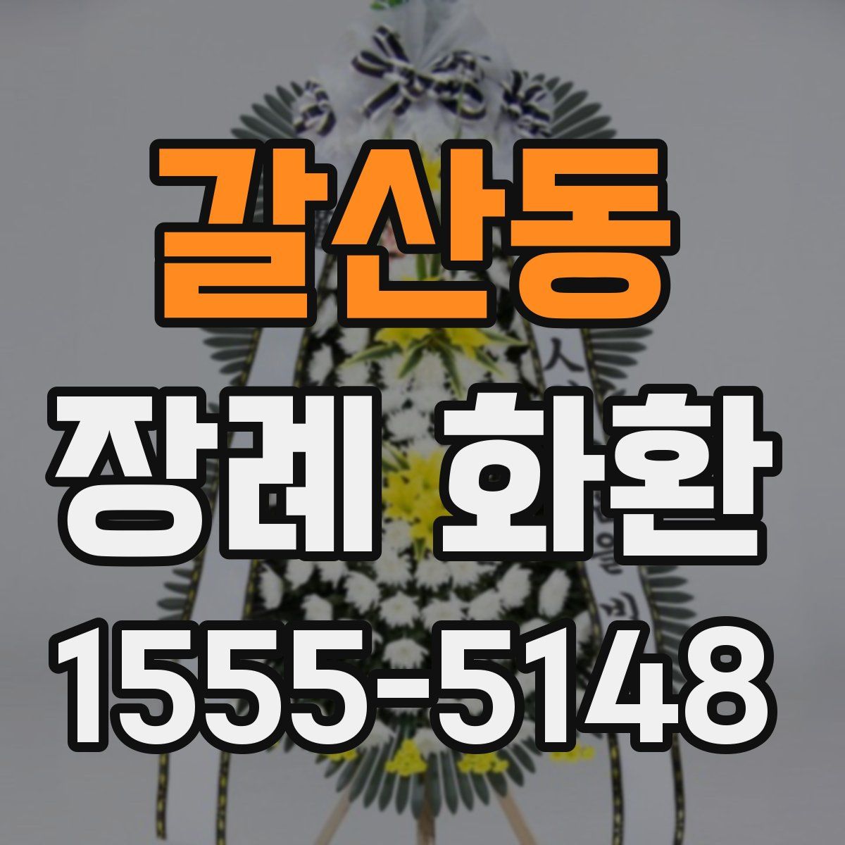 갈산동 장례 화환