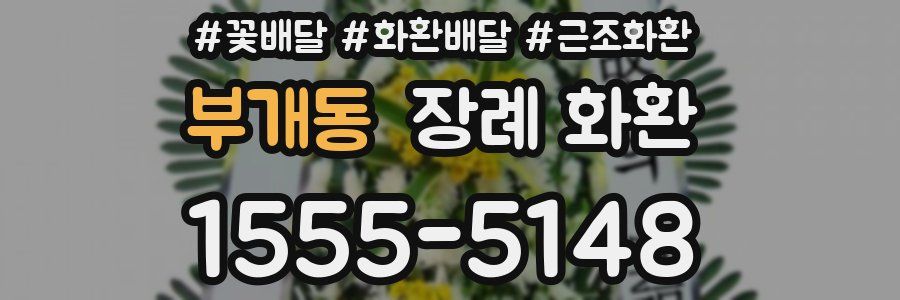 부개동 장례 화환