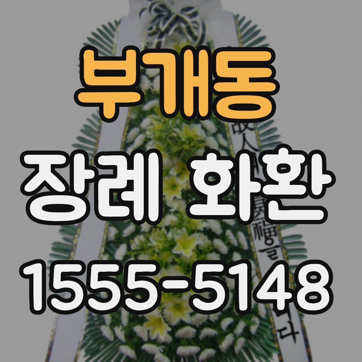 부개동 장례 화환