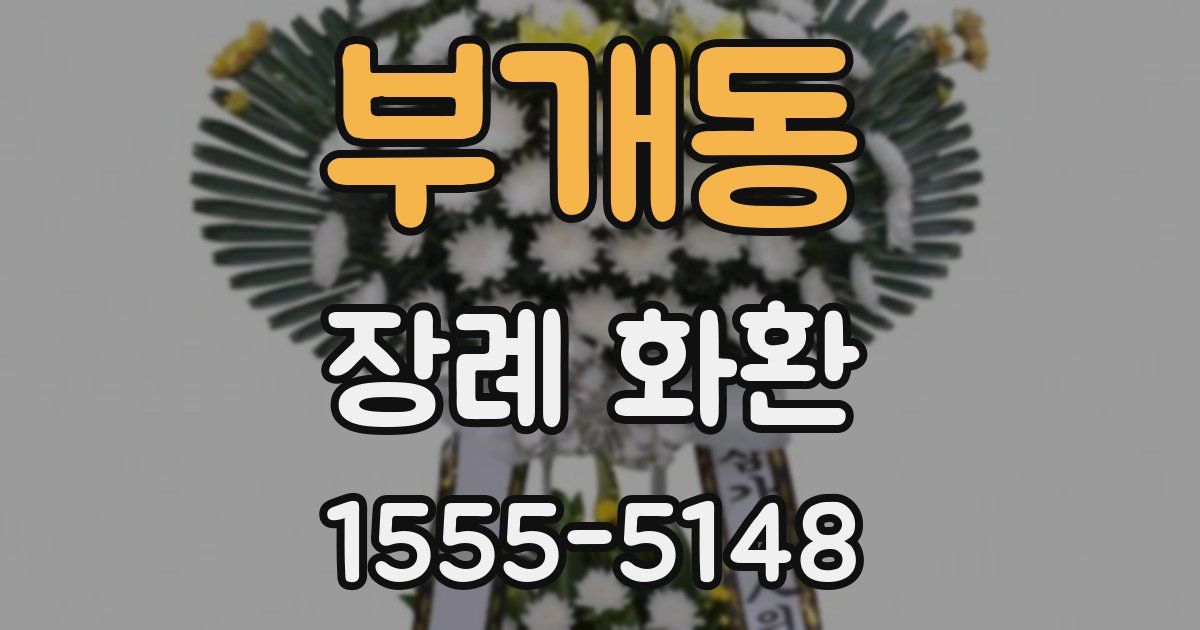 부개동 장례 화환