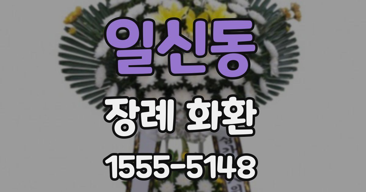 일신동 장례 화환