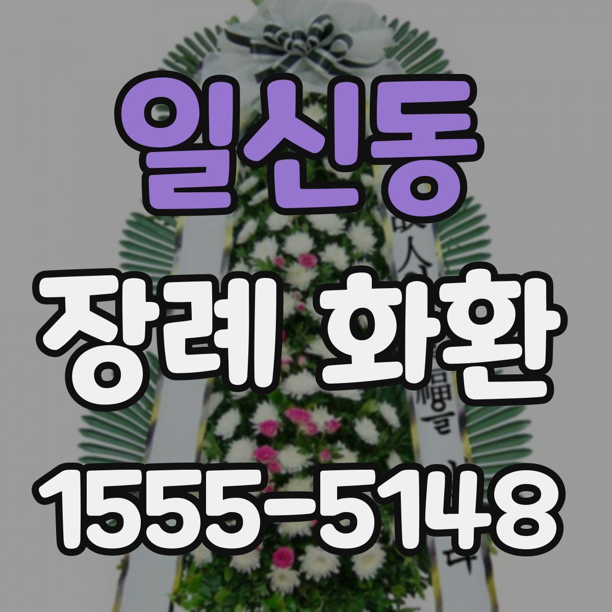 일신동 장례 화환