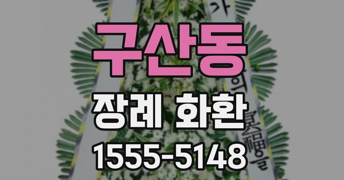 구산동 장례 화환