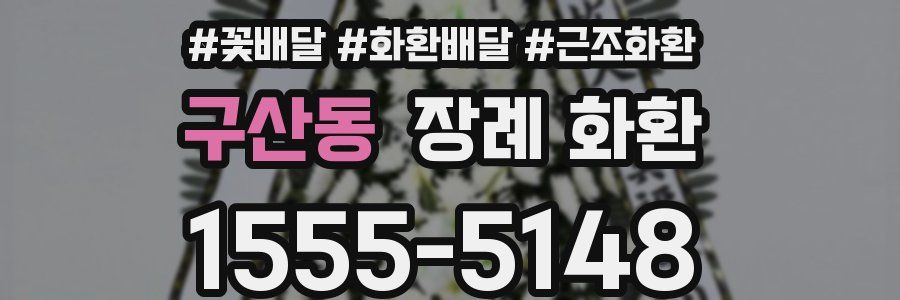 구산동 장례 화환