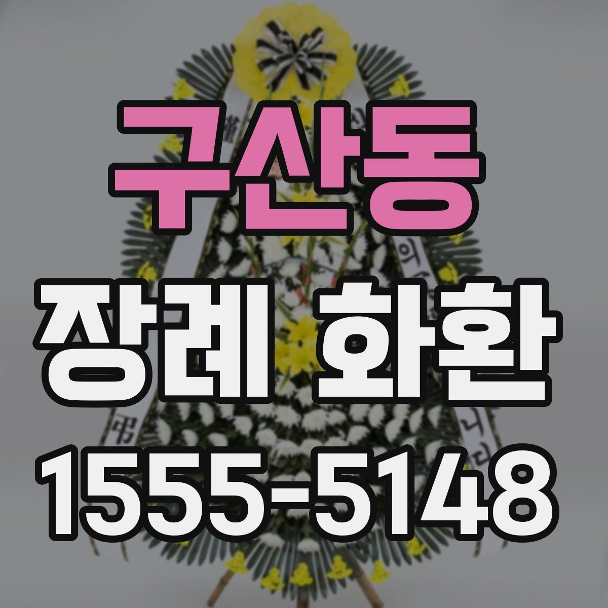 구산동 장례 화환