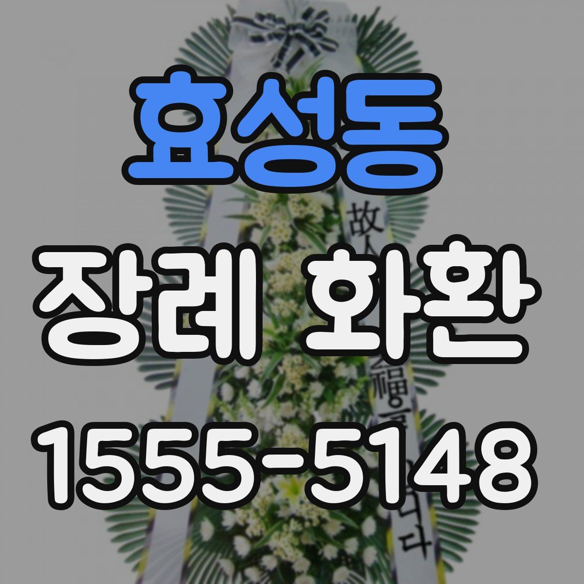 효성동 장례 화환