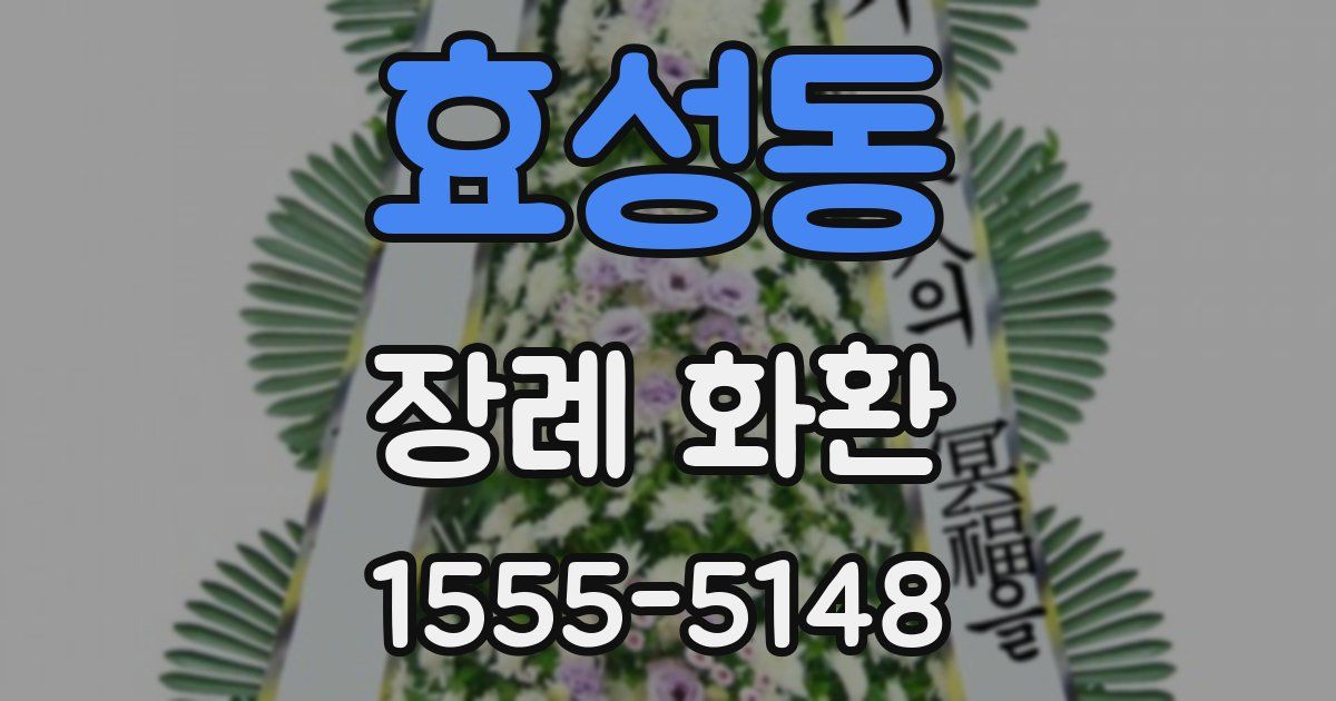 효성동 장례 화환