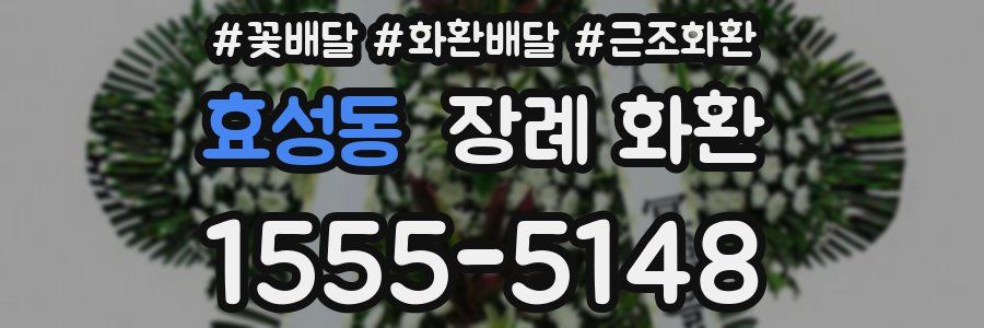 효성동 장례 화환