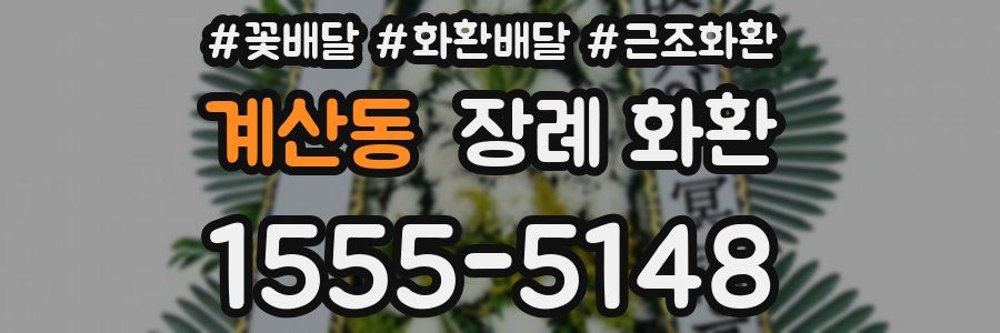 계산동 장례 화환