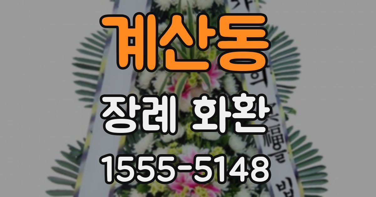 계산동 장례 화환