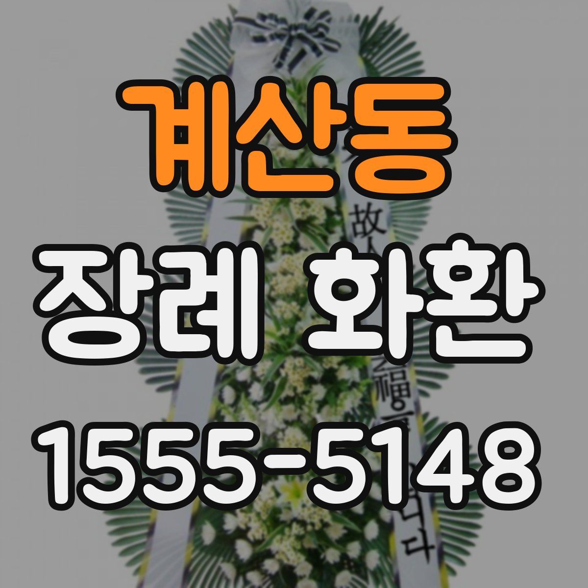 계산동 장례 화환