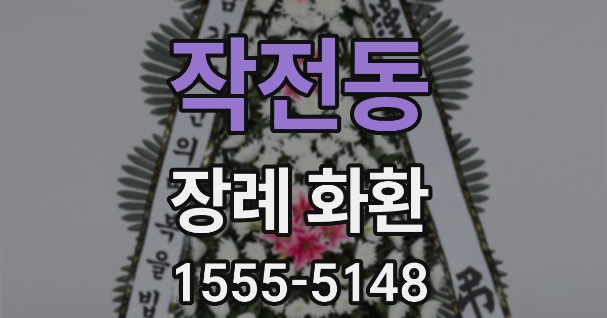 작전동 장례 화환