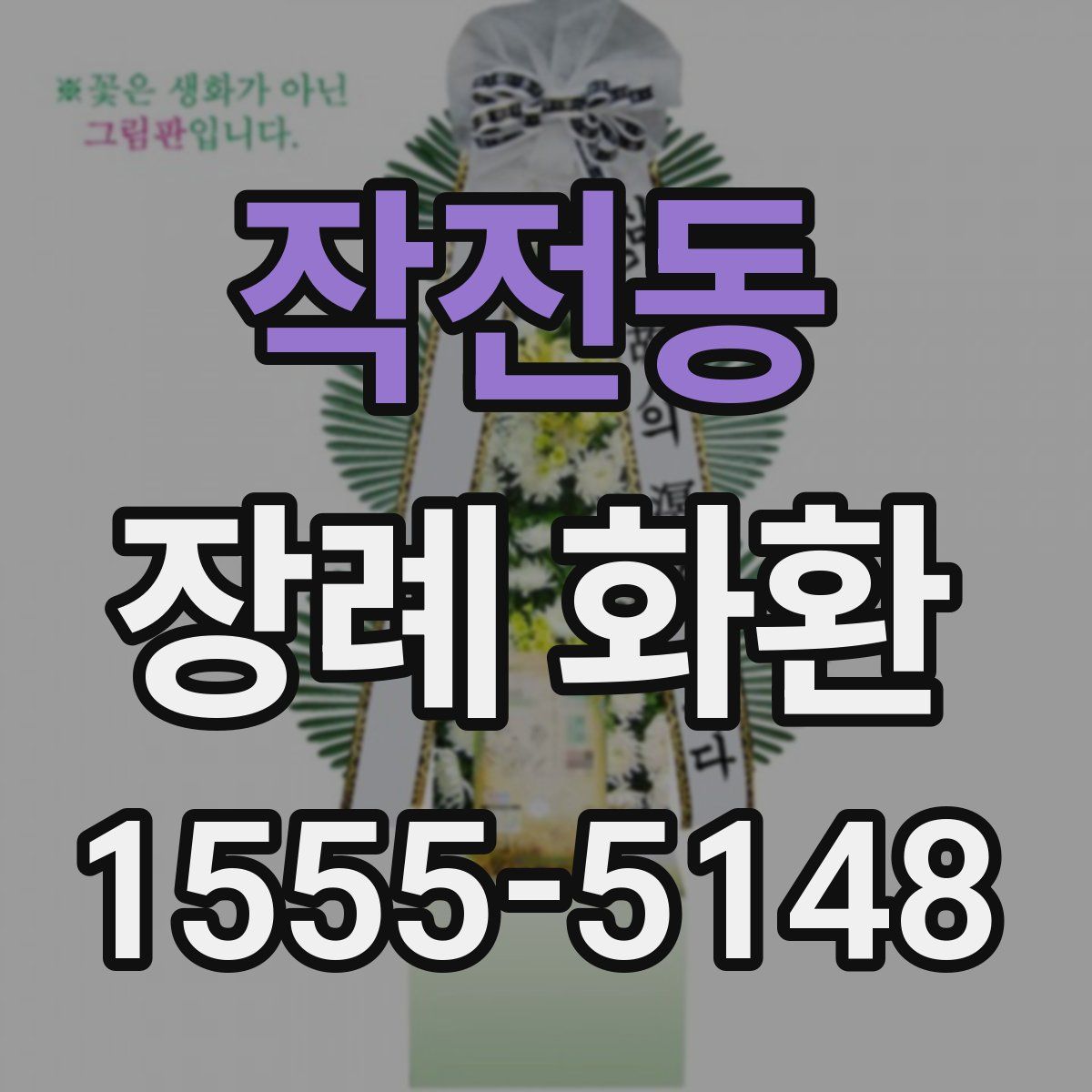 작전동 장례 화환