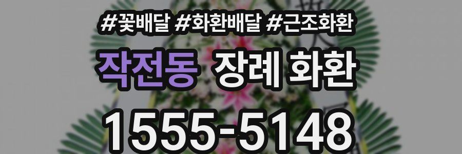 작전동 장례 화환