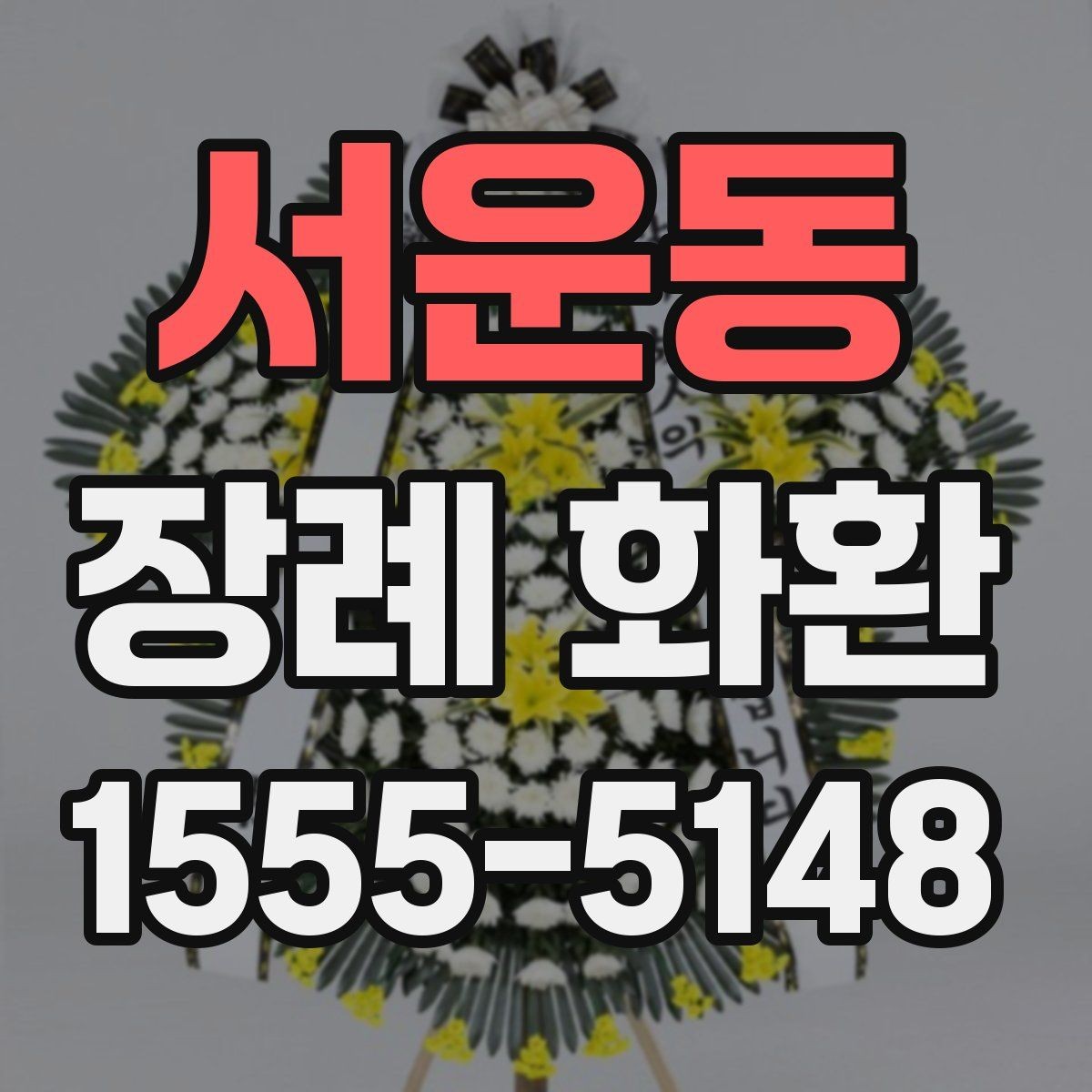 서운동 장례 화환 구성에 자주 쓰이는 꽃 살펴보기