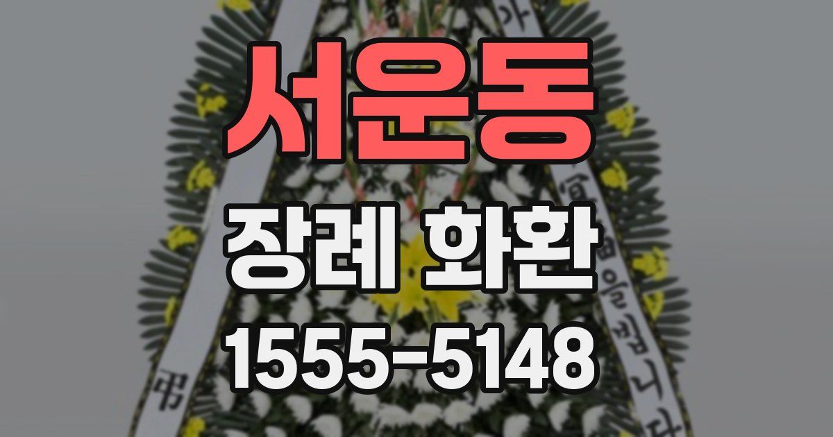 서운동 장례 화환