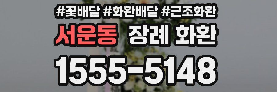 서운동 장례 화환