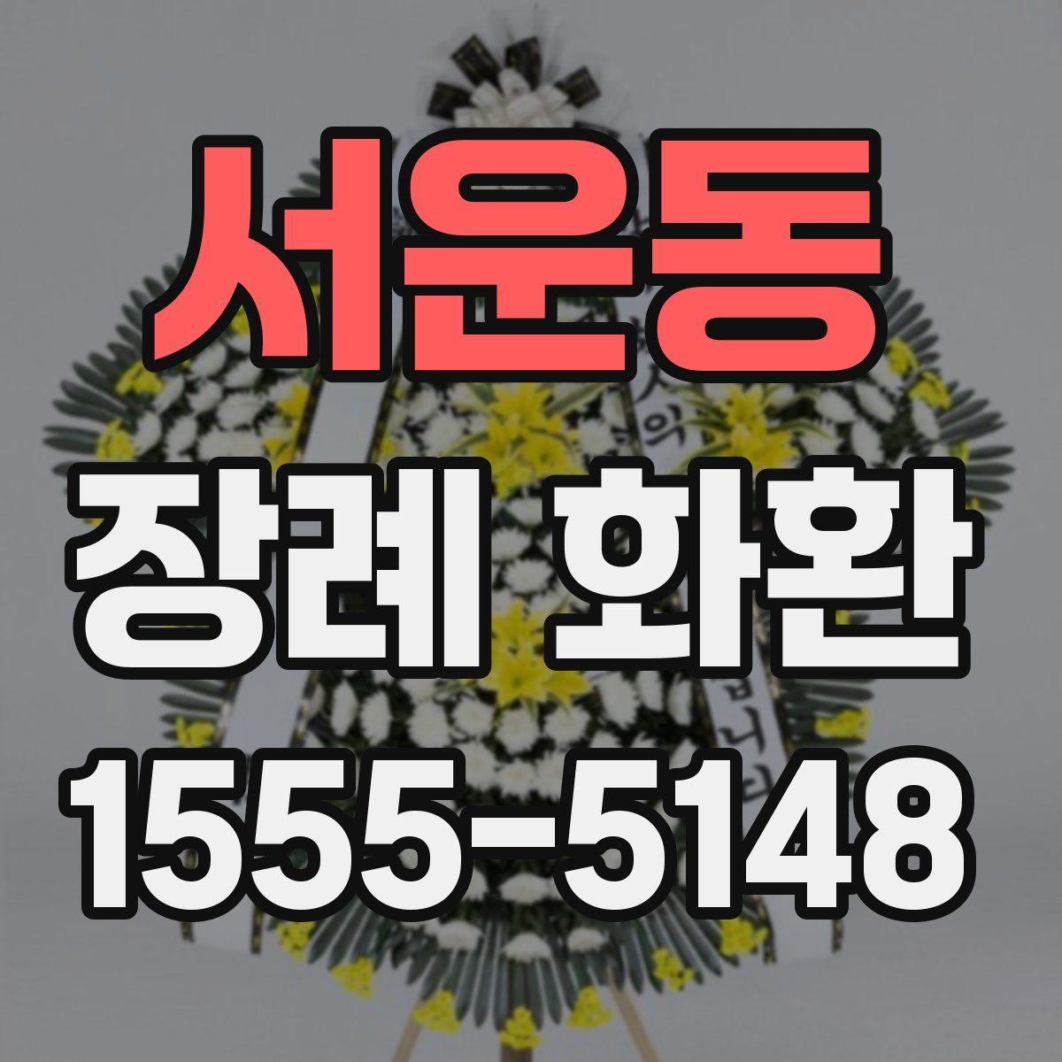 서운동 장례 화환