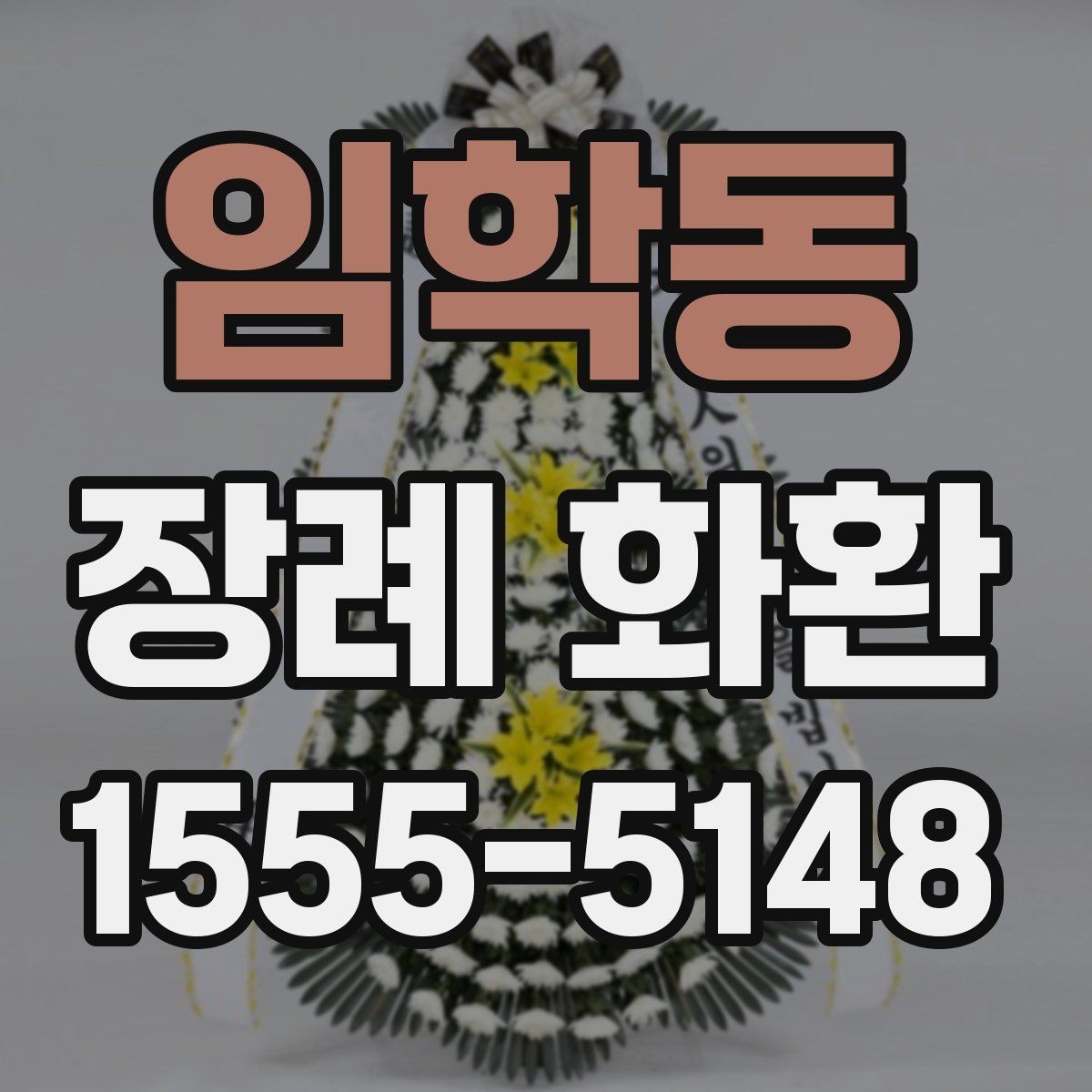 임학동 장례 화환 사이즈에 따라 달라지는 점