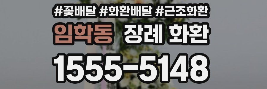 임학동 장례 화환