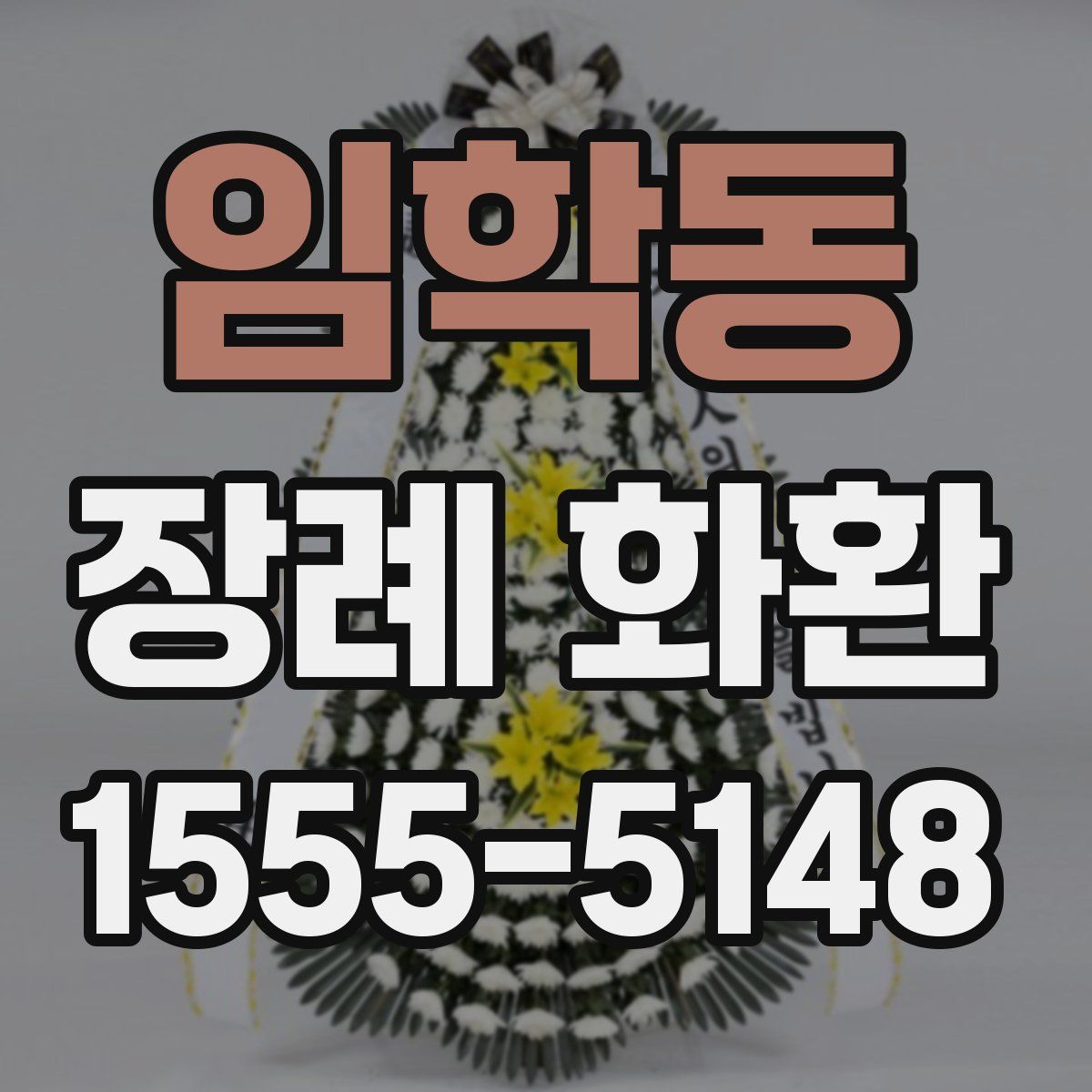 임학동 장례 화환
