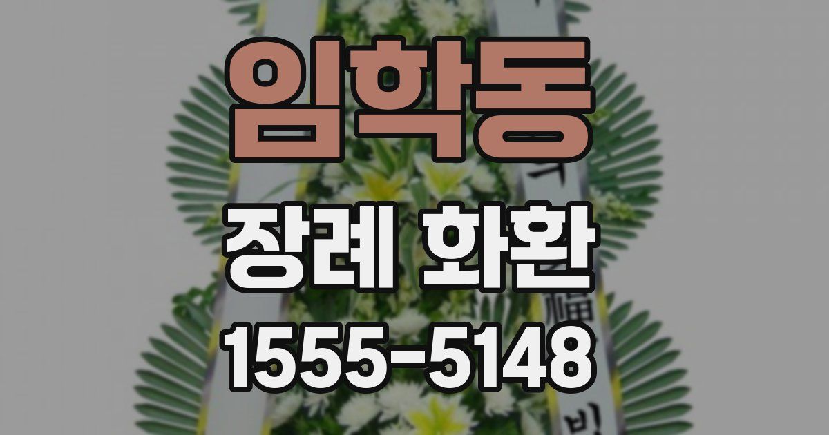 임학동 장례 화환