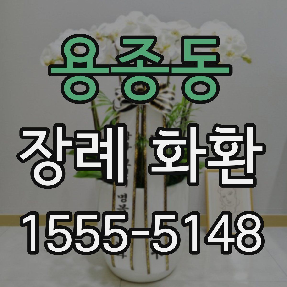 용종동 장례 화환 배송 주소 입력 시 주의사항