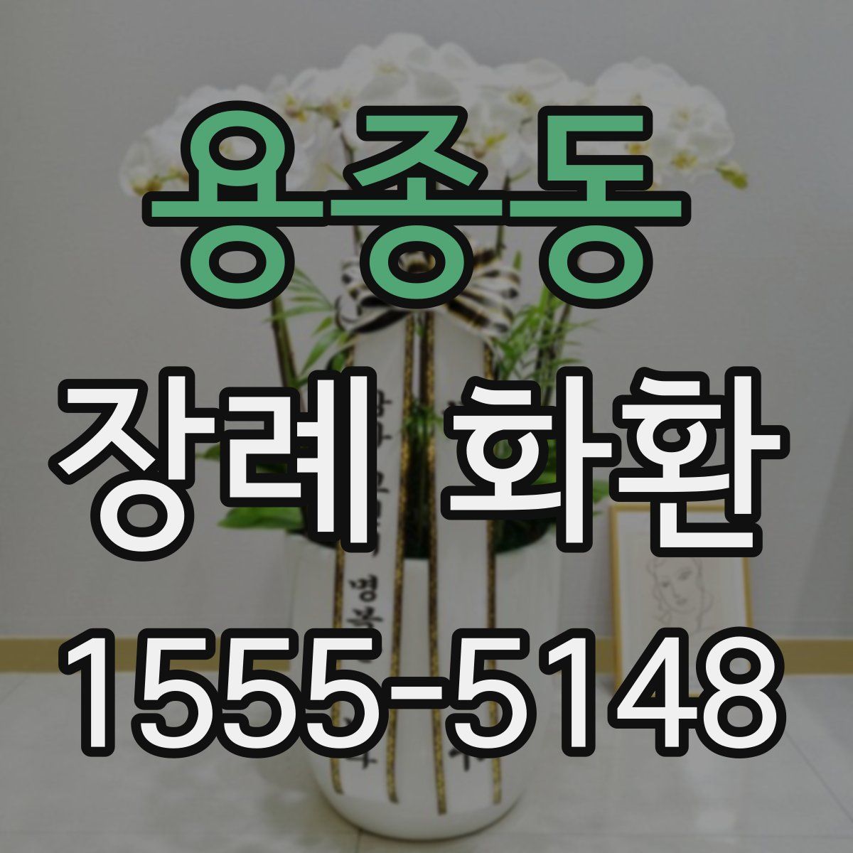용종동 장례 화환