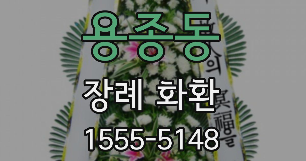 용종동 장례 화환
