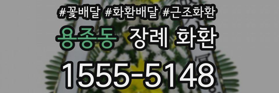 용종동 장례 화환