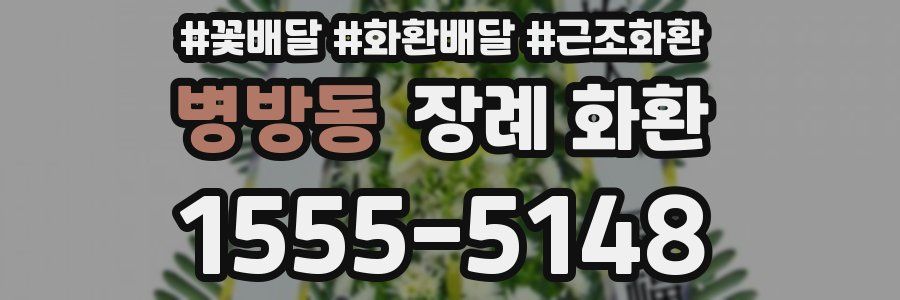 병방동 장례 화환