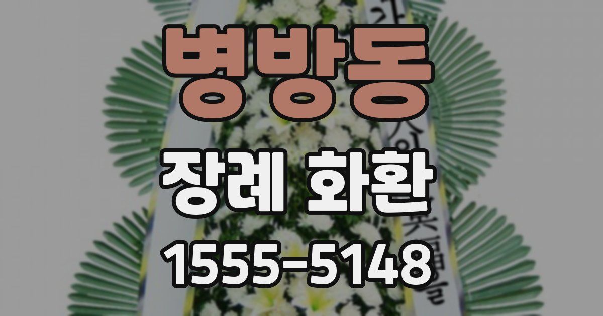 병방동 장례 화환