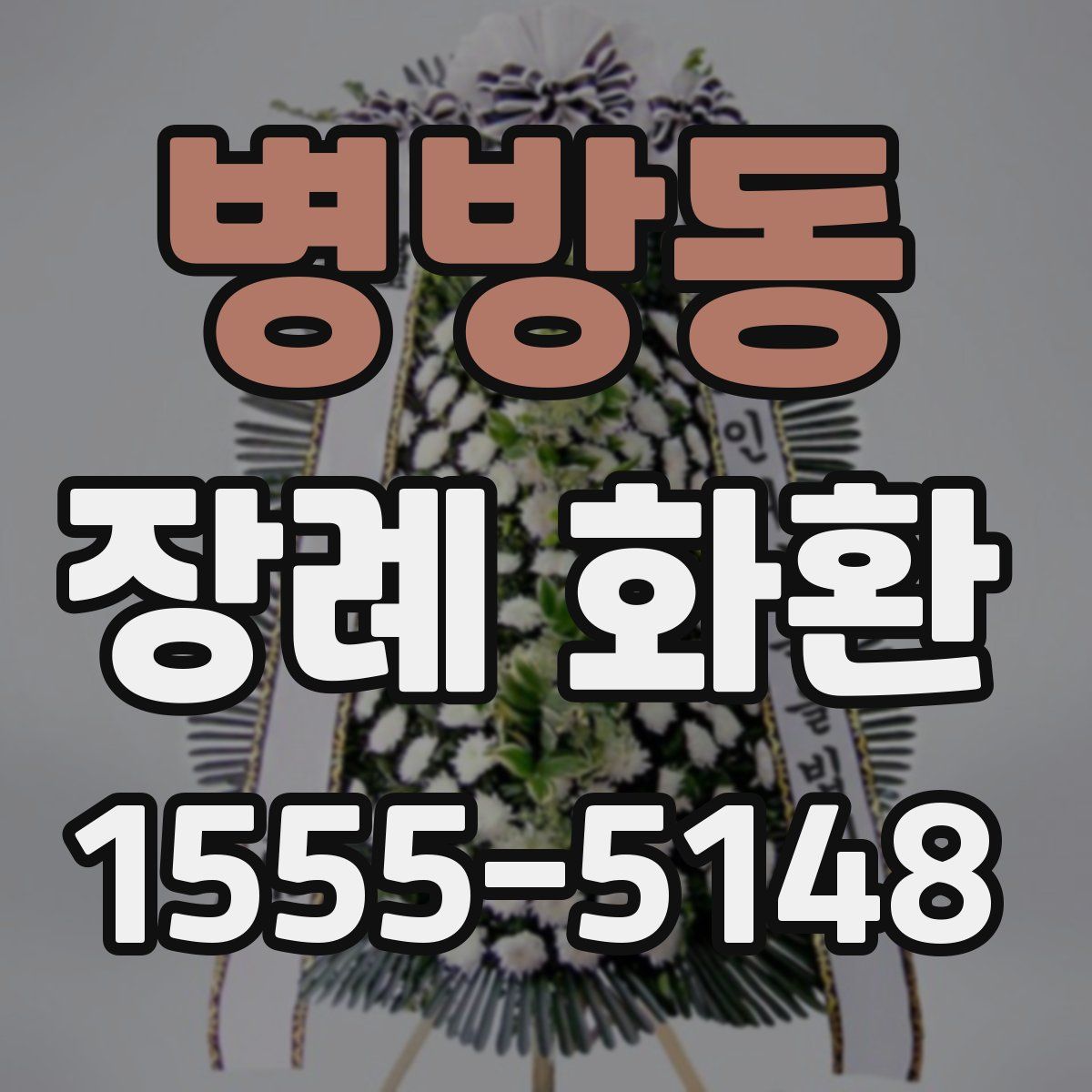 병방동 장례 화환