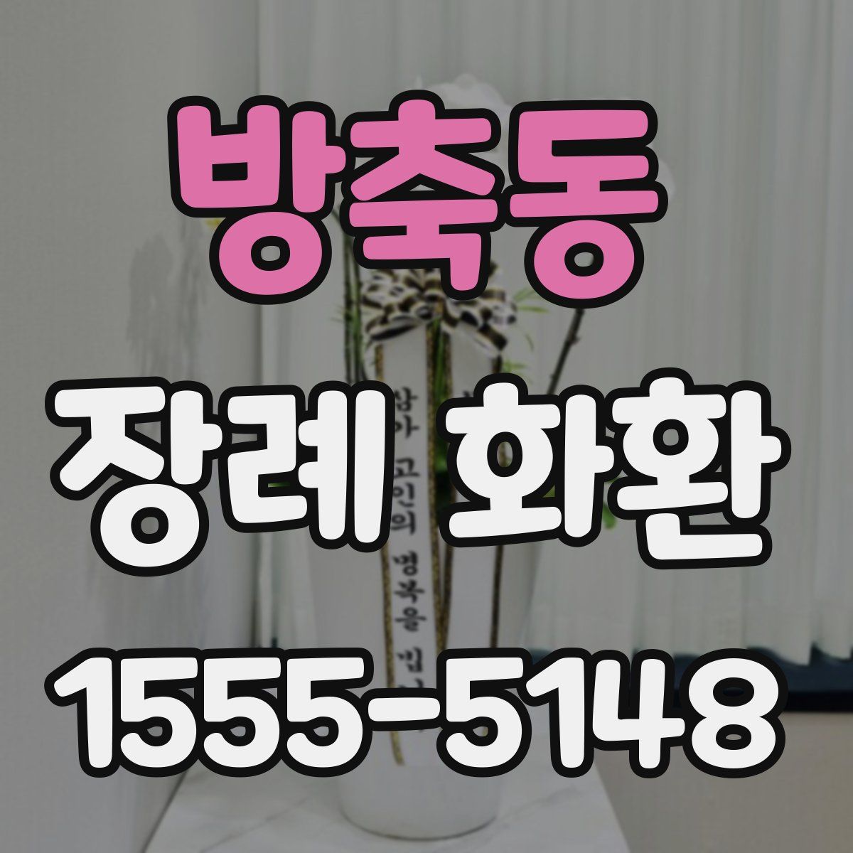 방축동 장례 화환
