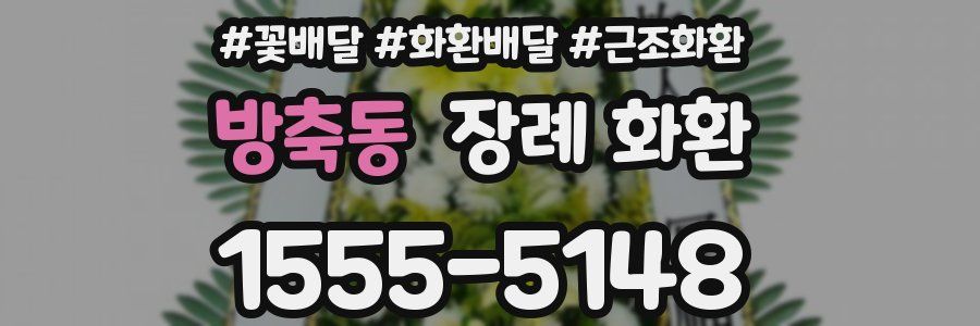 방축동 장례 화환