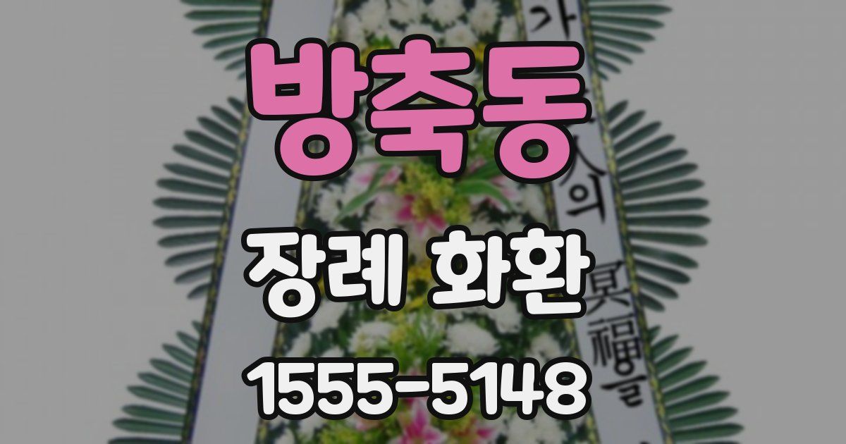방축동 장례 화환