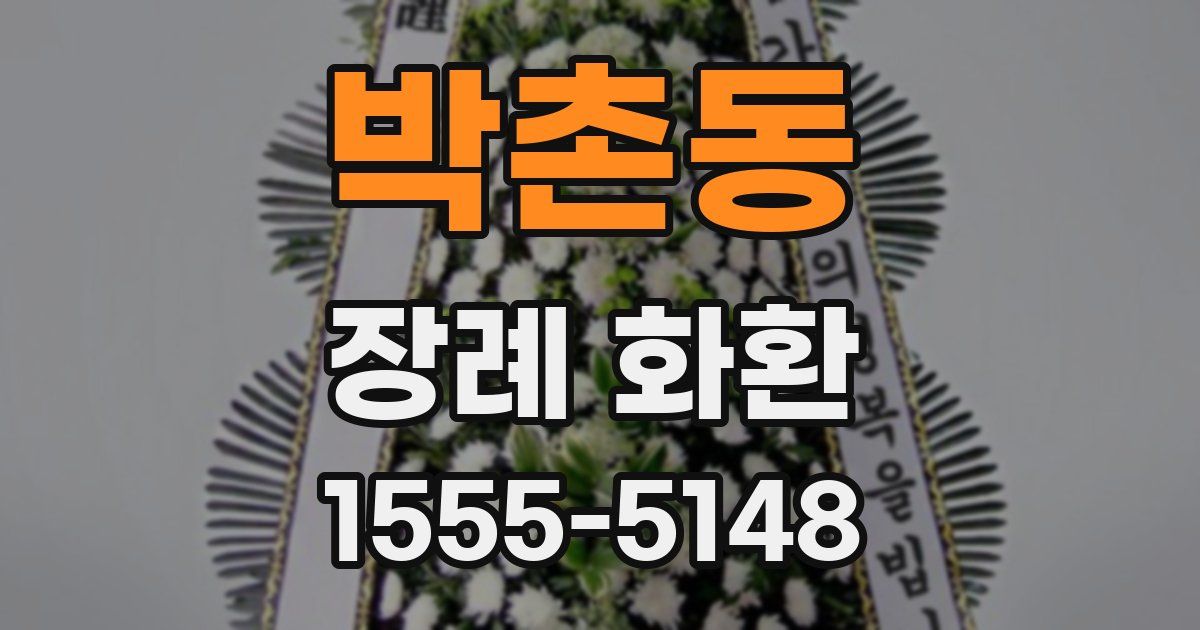 박촌동 장례 화환