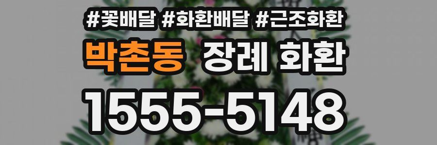 박촌동 장례 화환