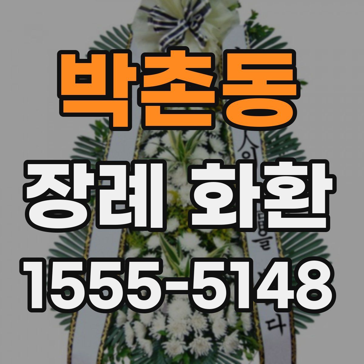 박촌동 장례 화환