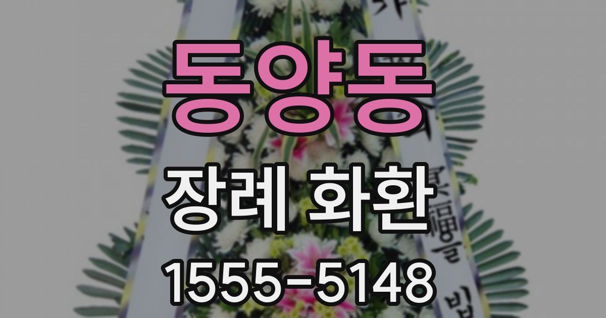 동양동 장례 화환
