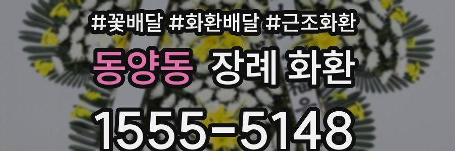 동양동 장례 화환