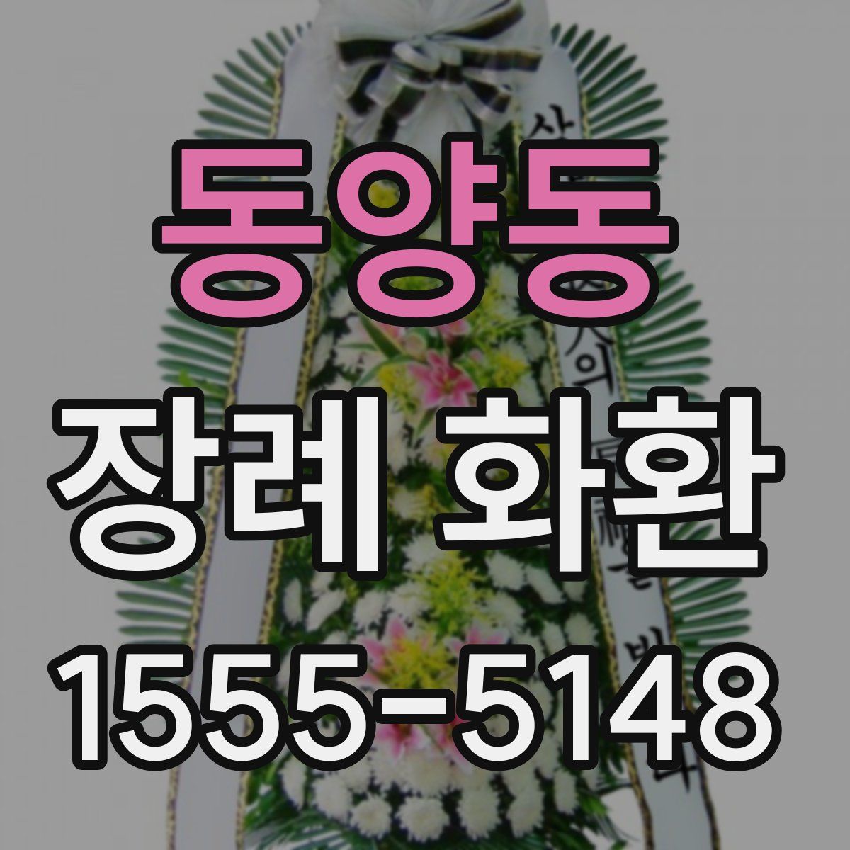 동양동 장례 화환